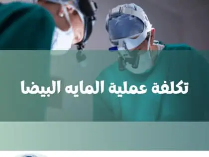 تكلفة عملية المايه البيضا