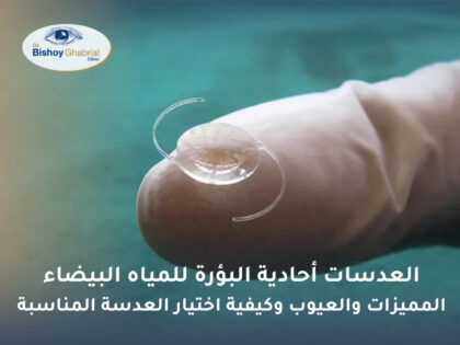 العدسات أحادية البؤرة للمياه البيضاء