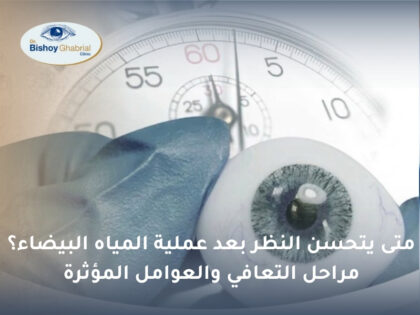 متى يتحسن النظر بعد عملية المياه البيضاء