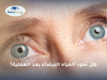 هل تعود المياه البيضاء بعد العملية