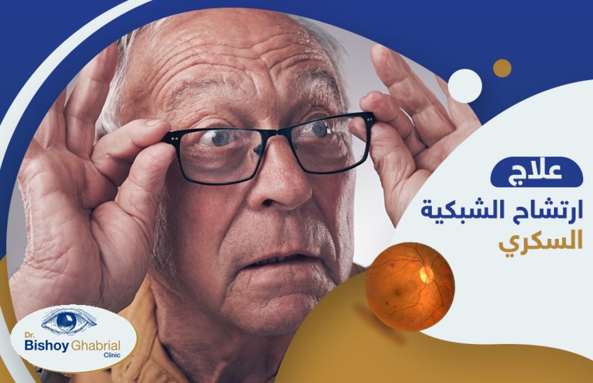 رتشاح-الشبكية-السكري-وعلاجه-عن-طريق-حقن-الشبكية