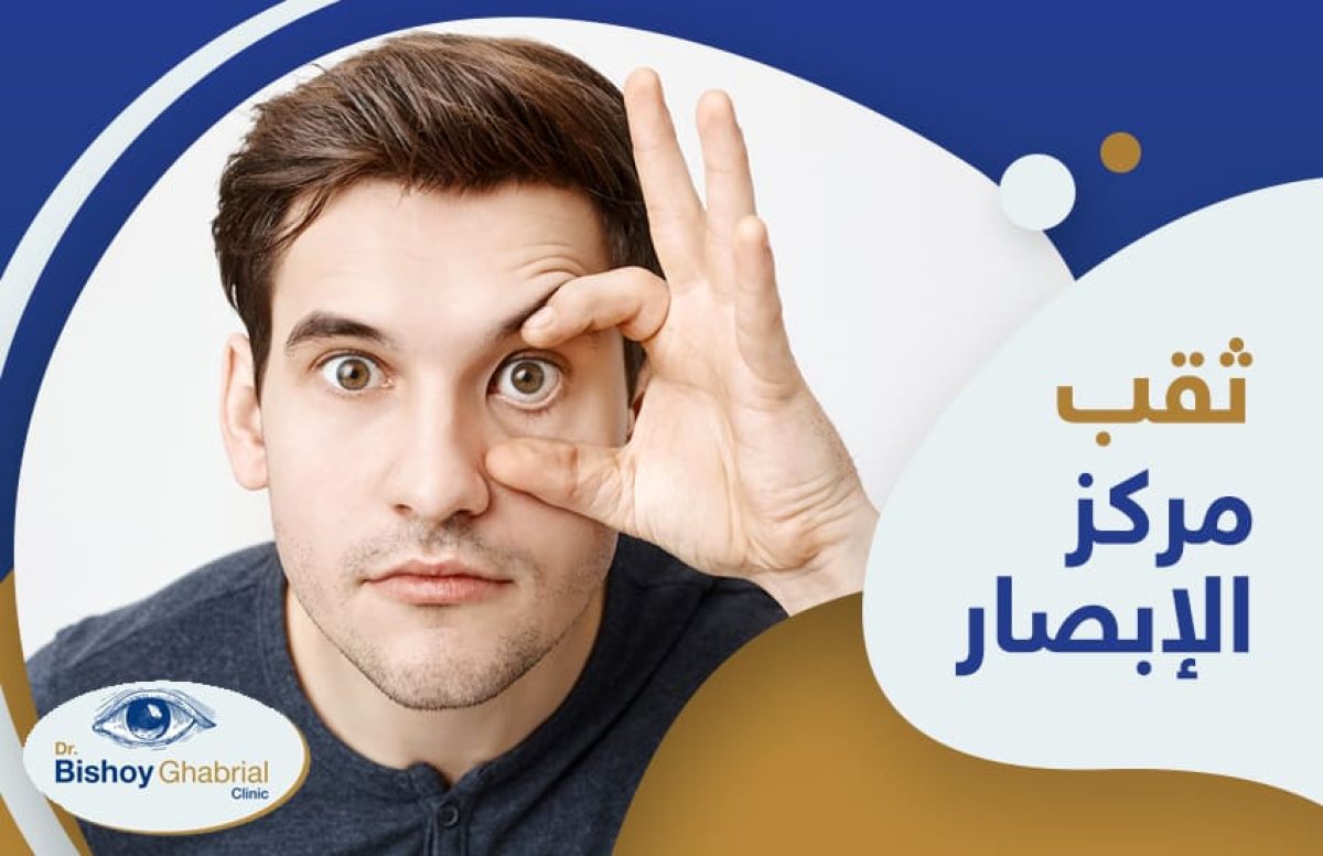 علاج-ثقب-مركز-الإبصار